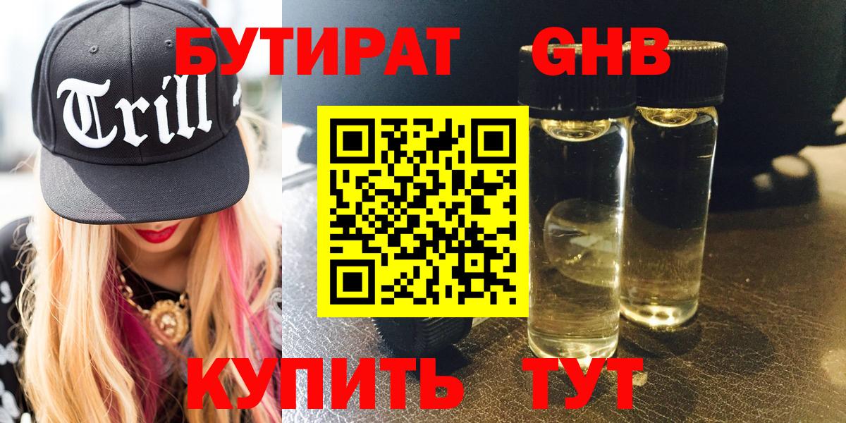 БУТИРАТ  Бутират 1.4BDO  Вход с VPN  Кубинка 